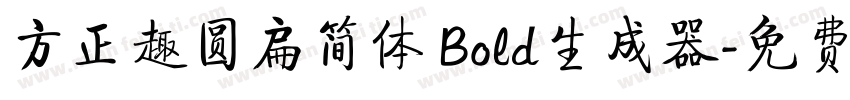 方正趣圆扁简体 Bold生成器字体转换